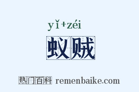 蚁贼是什么意思的图片